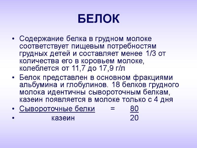 БЕЛОК Содержание белка в грудном молоке соответствует пищевым потребностям грудных детей и составляет менее